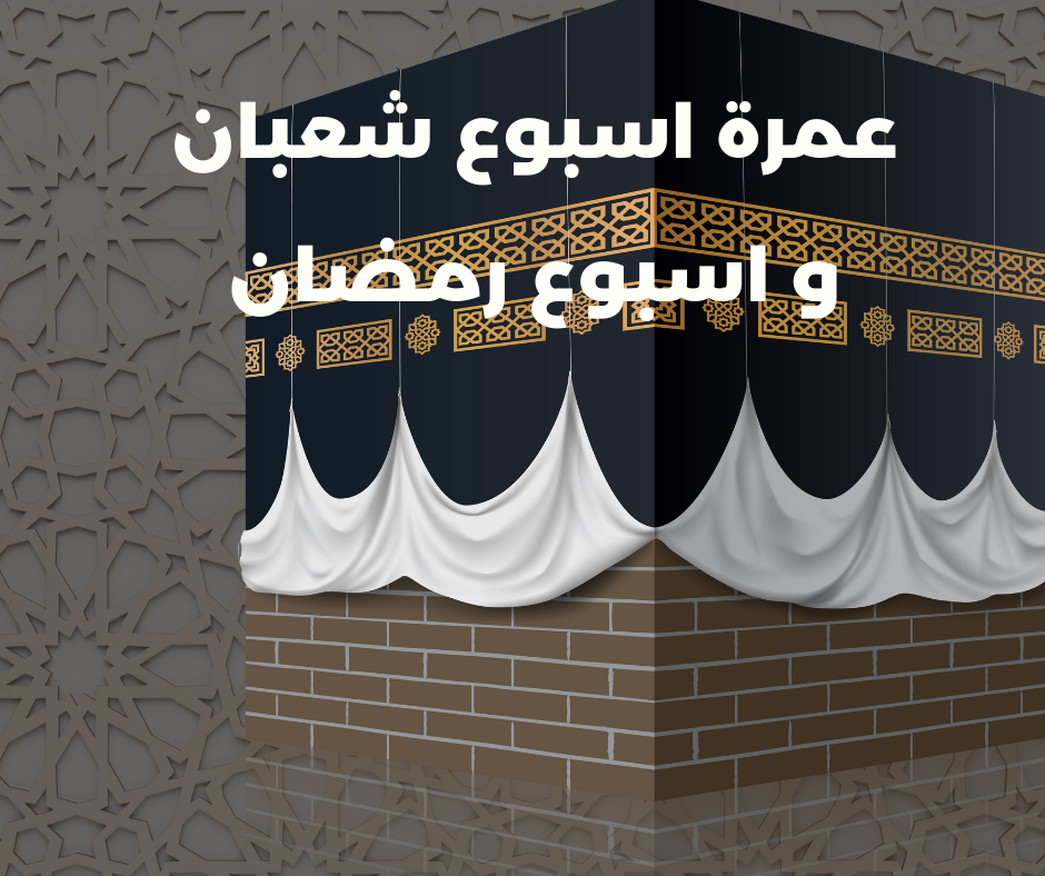 عمرة اسبوع شعبان و اسبوع رمضان